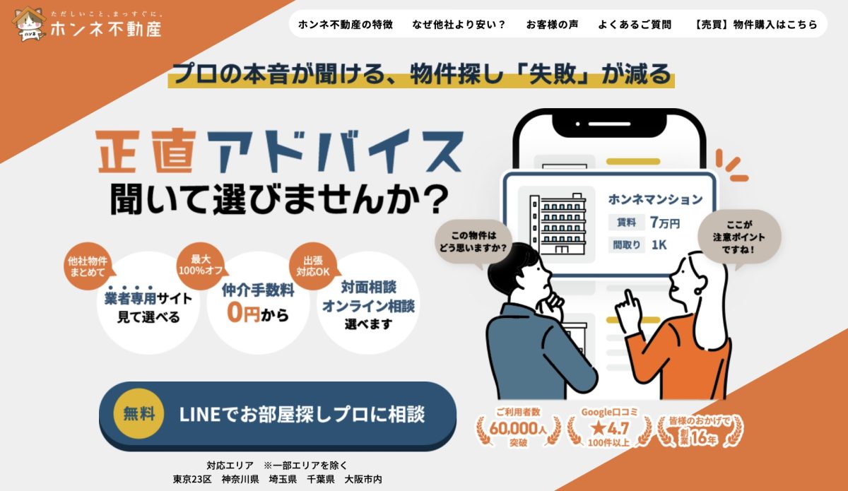 仲介手数料無料〜｜ホンネ不動産