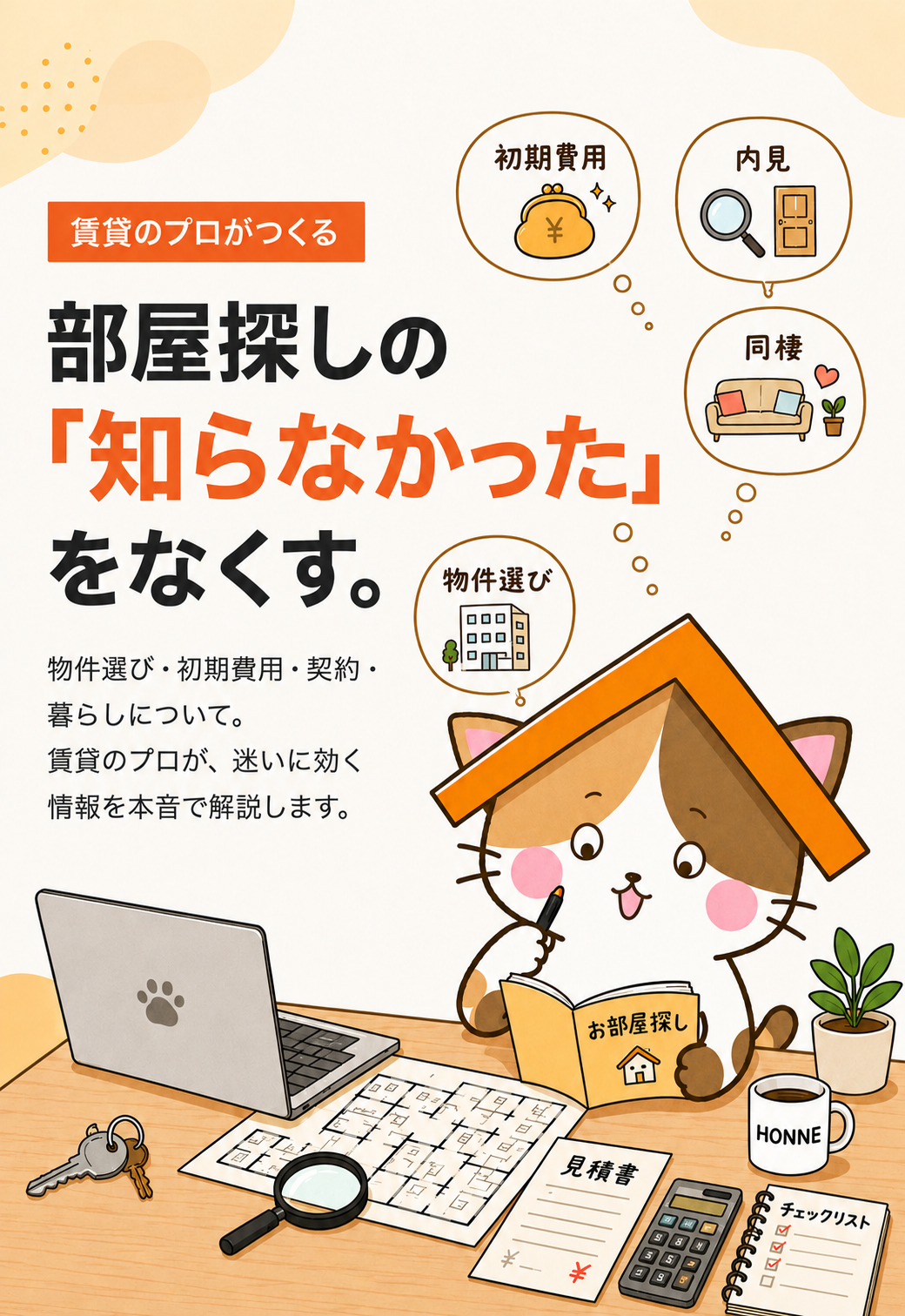 ホンネ不動産ジャーナル