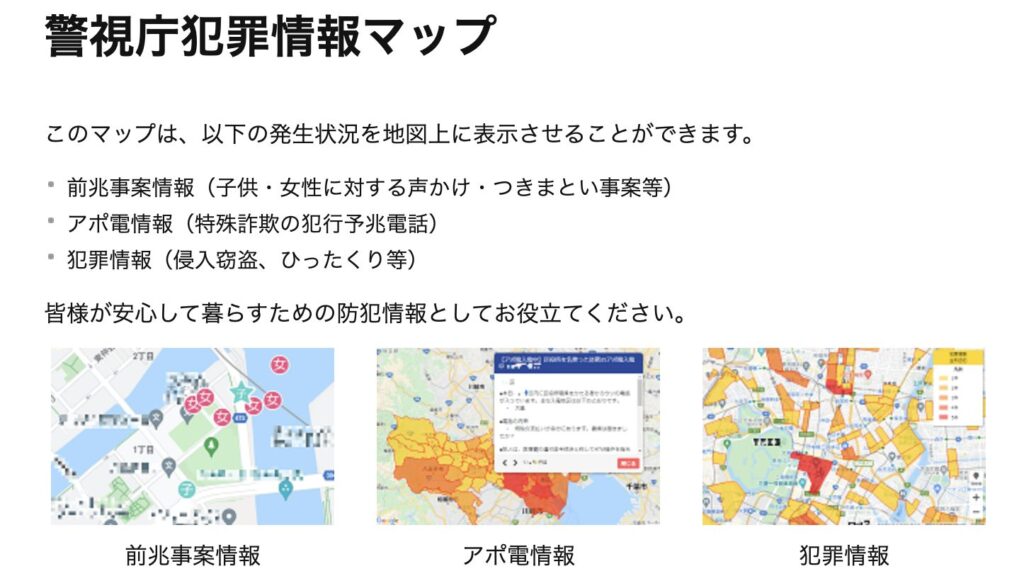 警視庁犯罪マップ