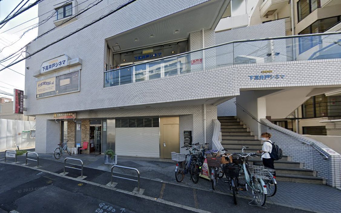 下高井戸シネマ外観