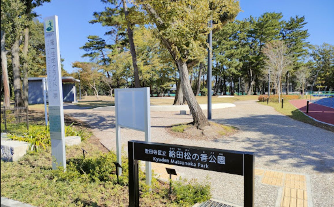 給田松の香公園の入口風景