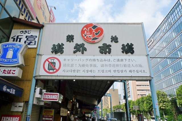 築地場外市場の看板