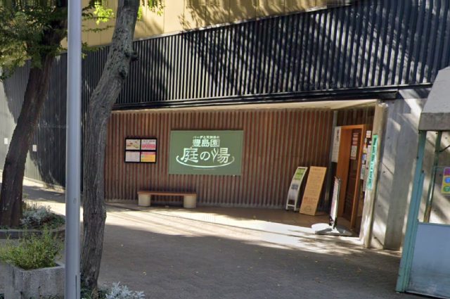 豊島園庭の湯外観