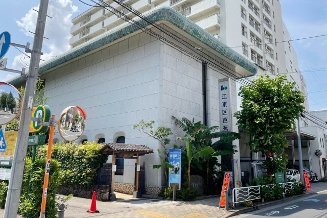 江東区芭蕉記念館外観