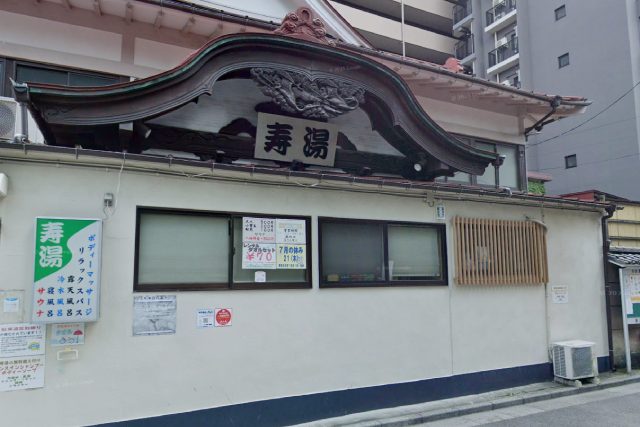 寿湯外観
