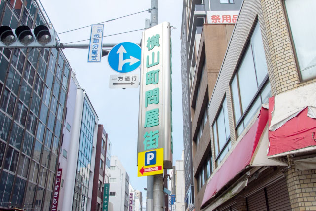 横山町問屋街