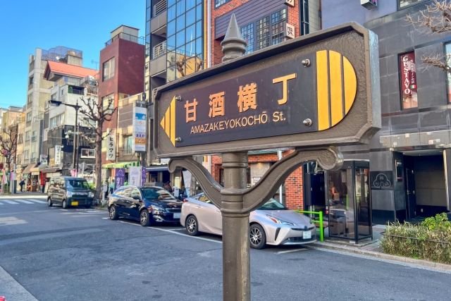 甘酒横丁の風景