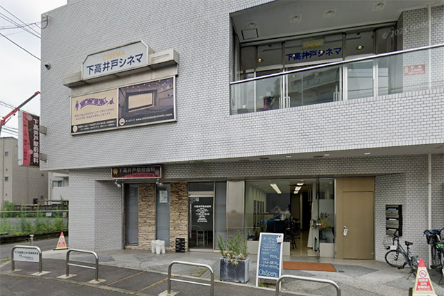 下高井戸シネマ外観