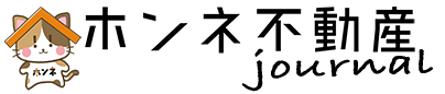 ホンネ不動産 JOURNAL