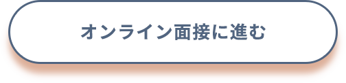 オンライン面接に進む