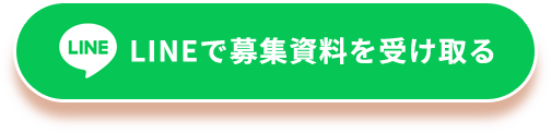 LINEで募集資料を受け取る