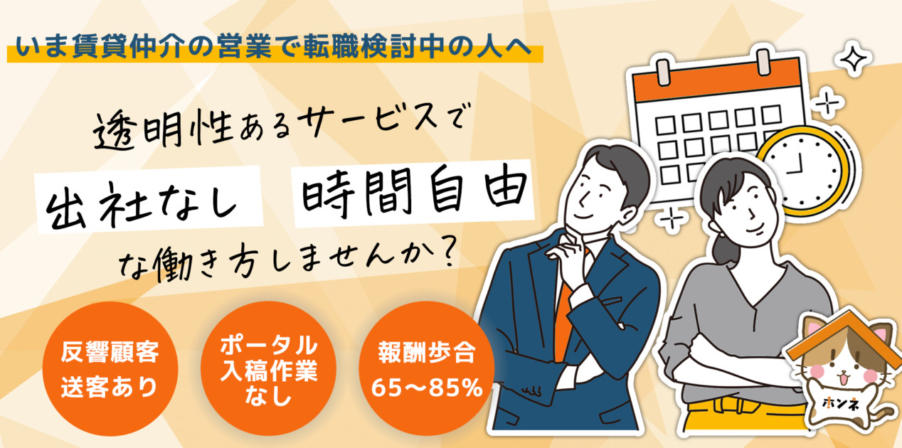 【求人】100%反響営業でフルリモート・フルコミ営業で転職するならホンネ不動産の写真(東京都新宿区)