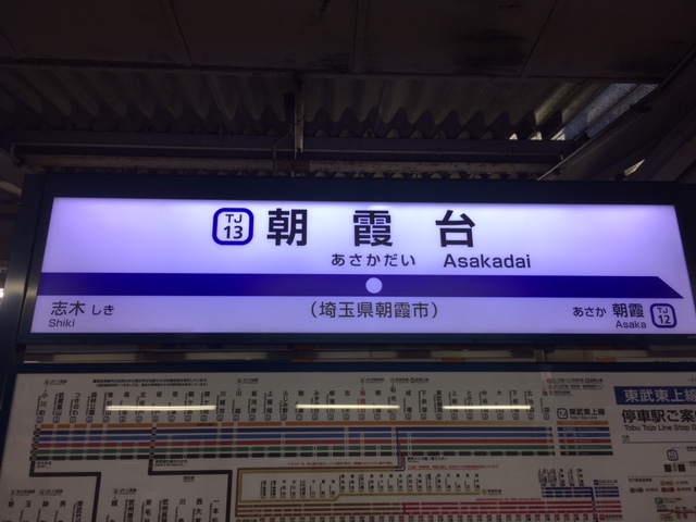 東武東上線　朝霞台駅　ホーム