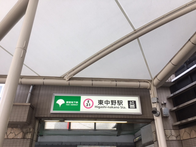 大江戸線　東中野駅　乗り換え口