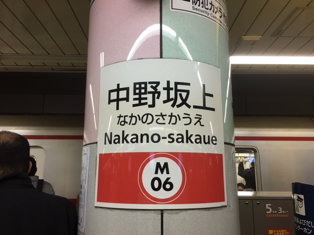 丸ノ内線　中野坂上駅