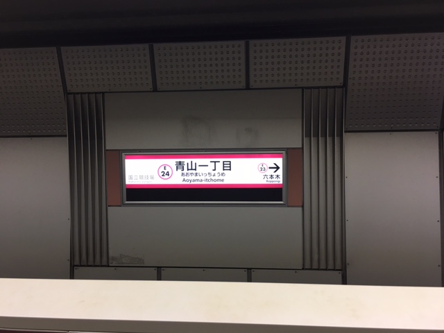 都営大江戸線　青山一丁目駅のホームです