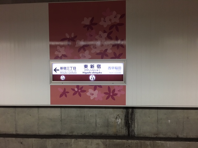 副都心線　東新宿　ホーム