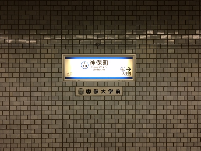 都営三田線　神保町駅　ホーム