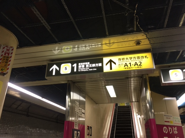 都営新宿線　新宿方面　乗り換え案内板