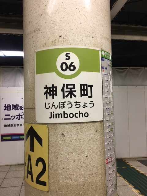 都営新宿線　神保町駅　
