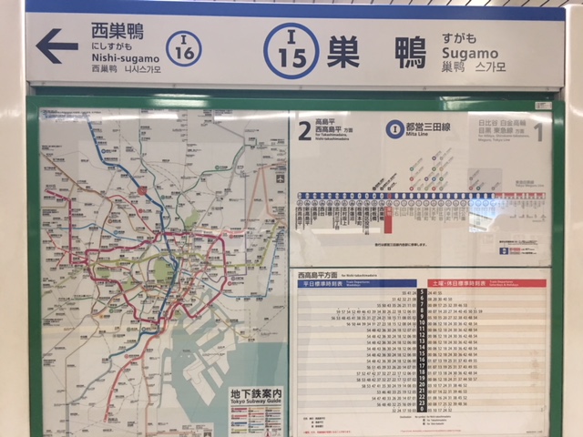 都営三田線　巣鴨駅ホーム看板