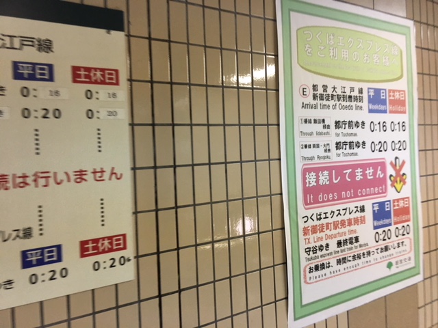 都営大江戸線とつくばエクスプレス　接続は行われておりません