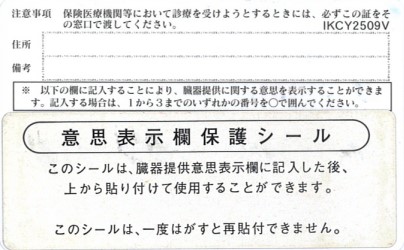 健康保険証裏面