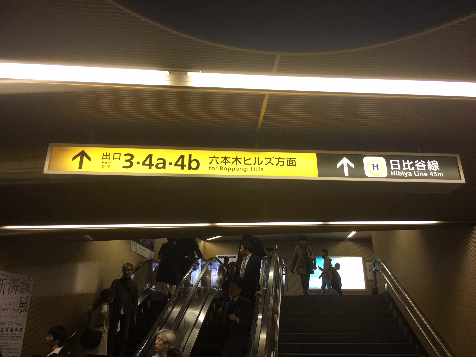 大江戸線「六本木駅」から４つめのエスカレーター