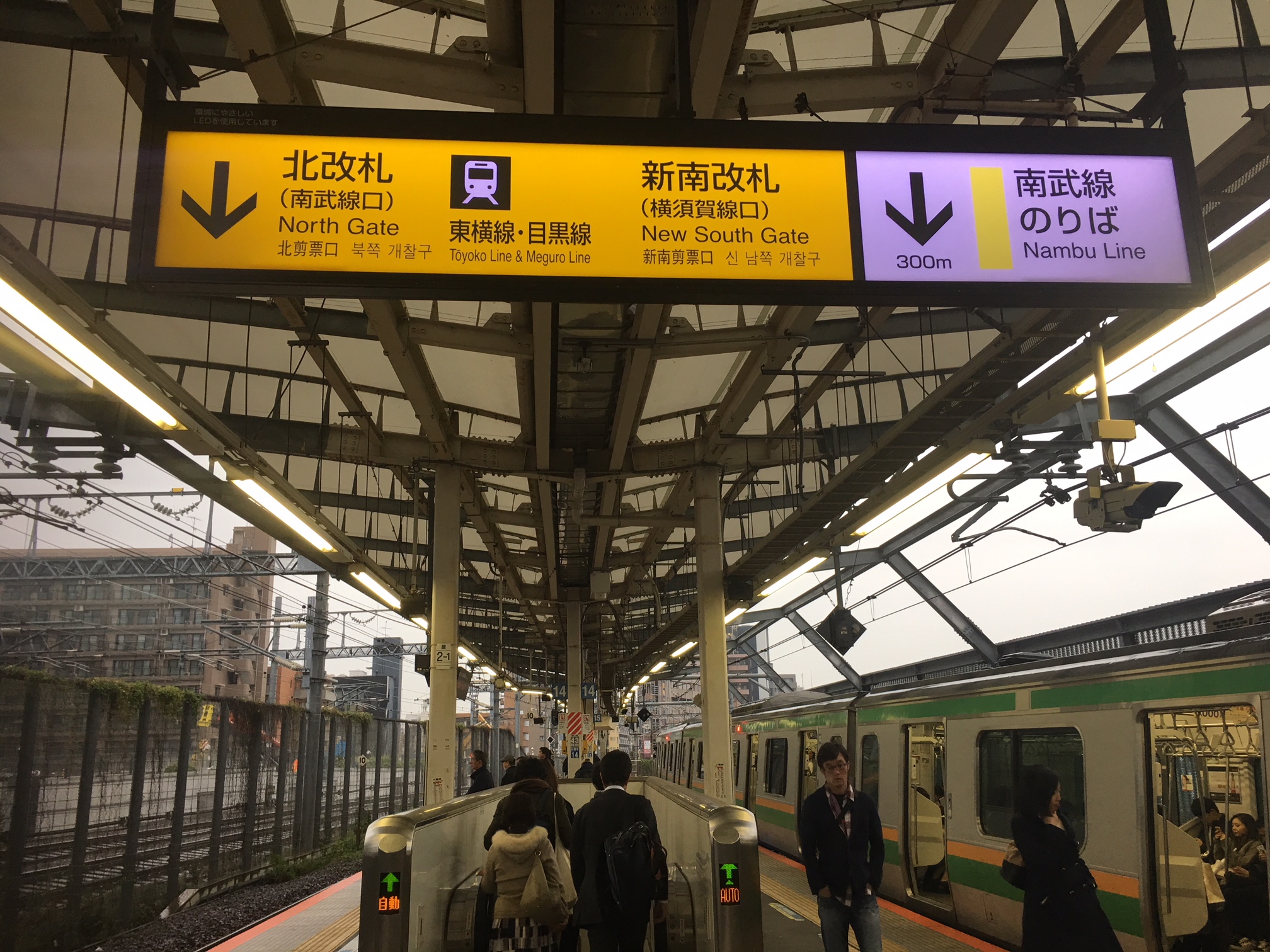 ↓北改札　東横線・目黒線　新南改札　↓　南武線