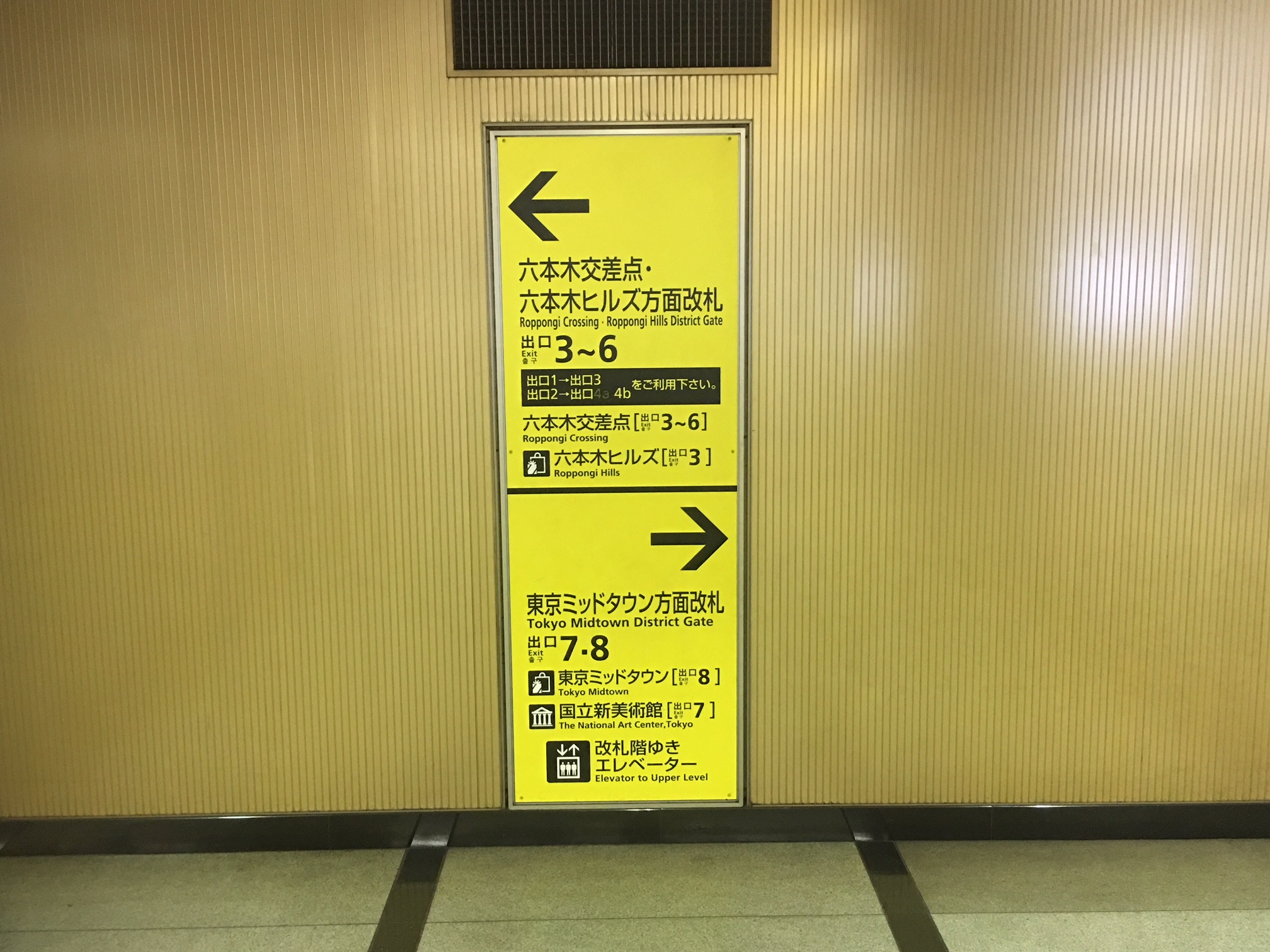 左が日比谷線「六本木駅」方面