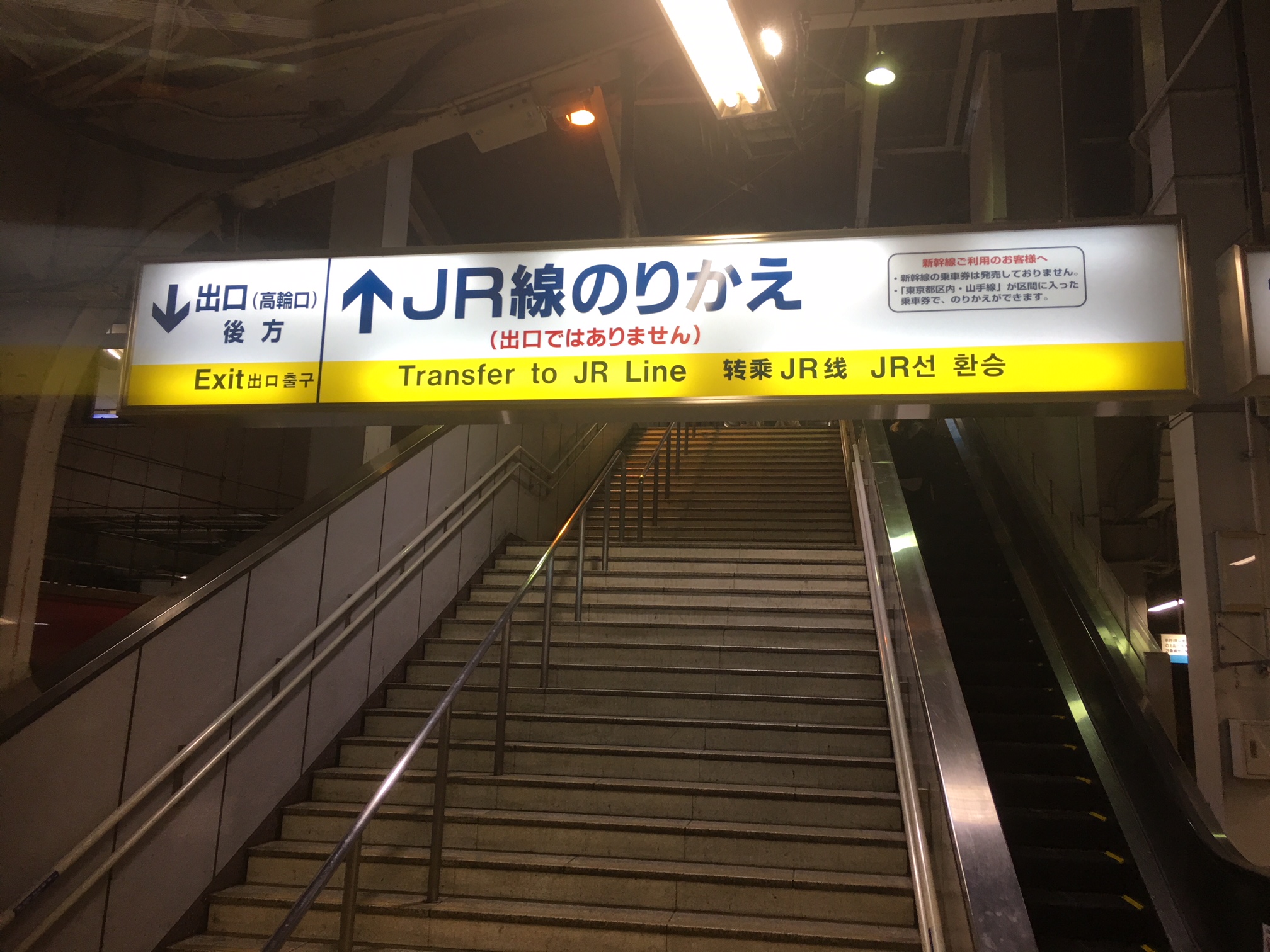 ↑　JR線乗り換え　↓　出口（高輪口）　後方