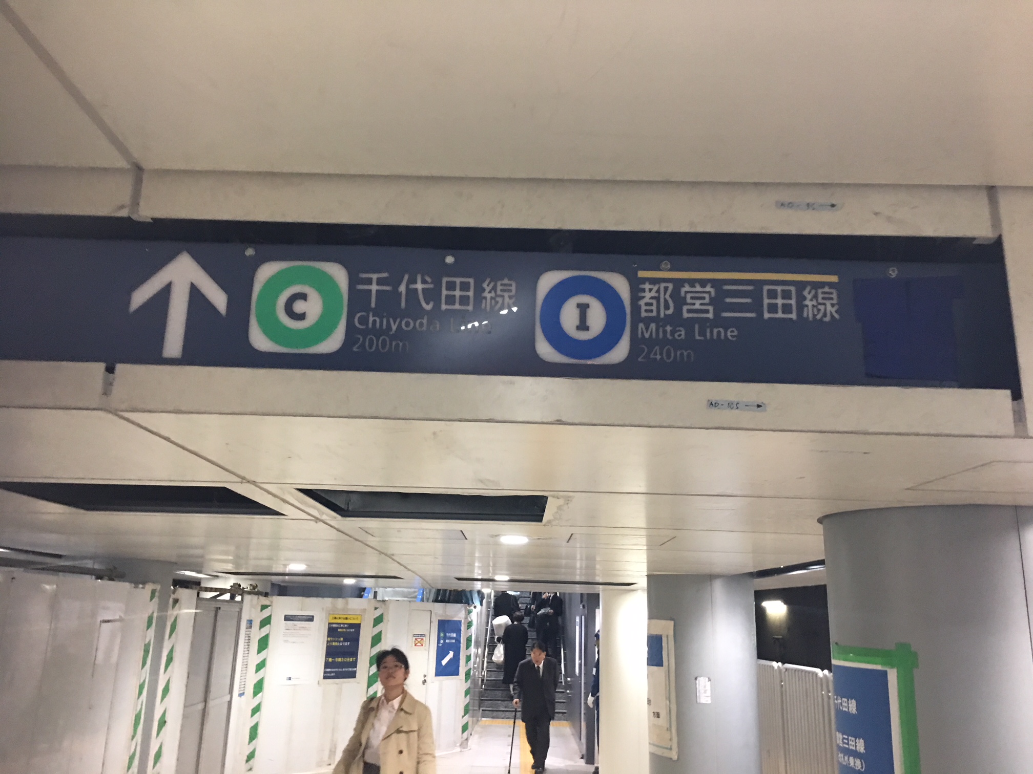 ↑　千代田線200m　都営三田線240m