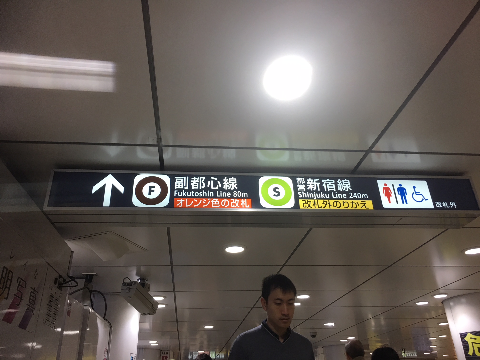 ↑ 副都心線 都営新宿線