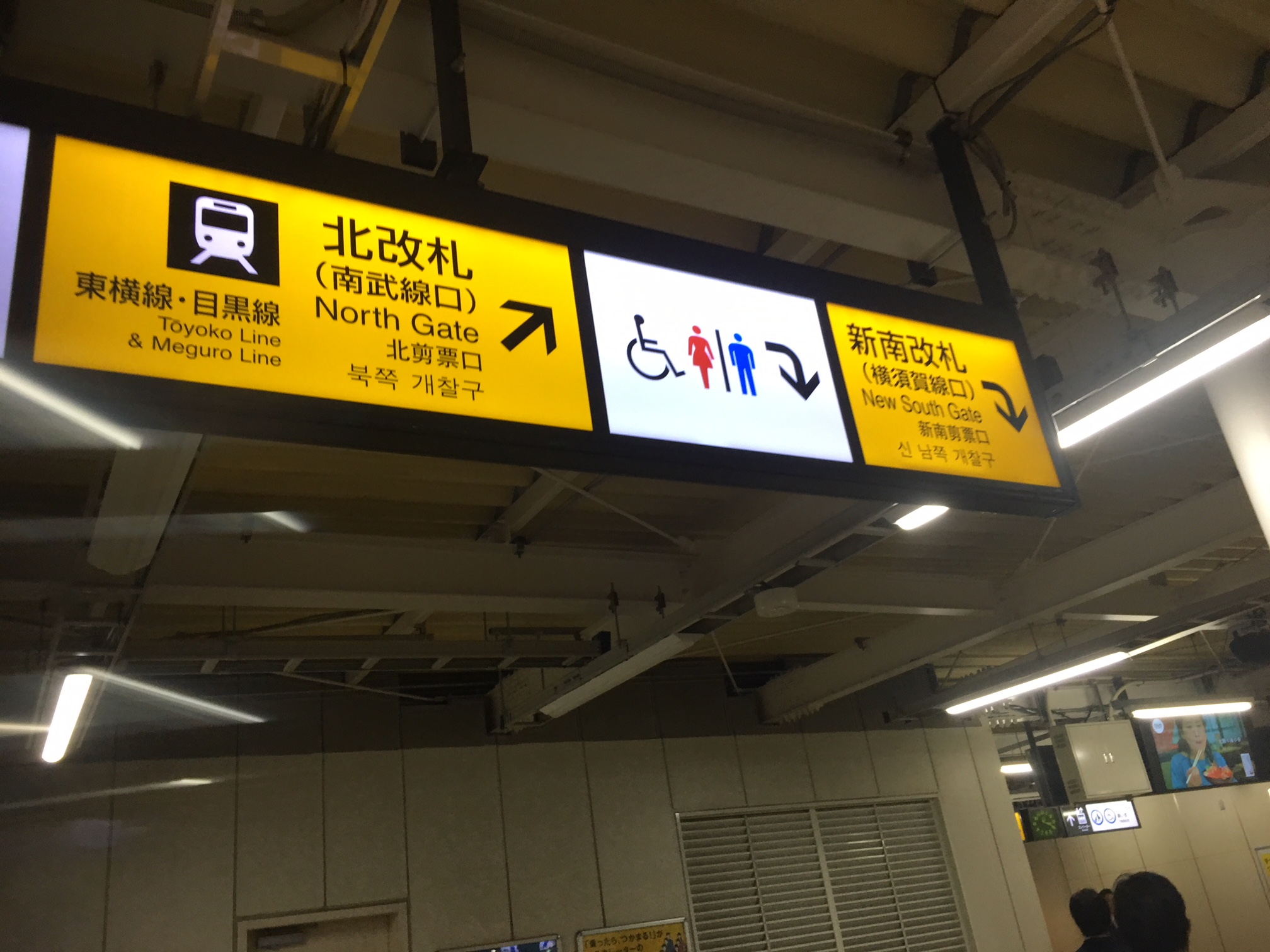↗北改札　東横線・目黒線　⤵新南改札