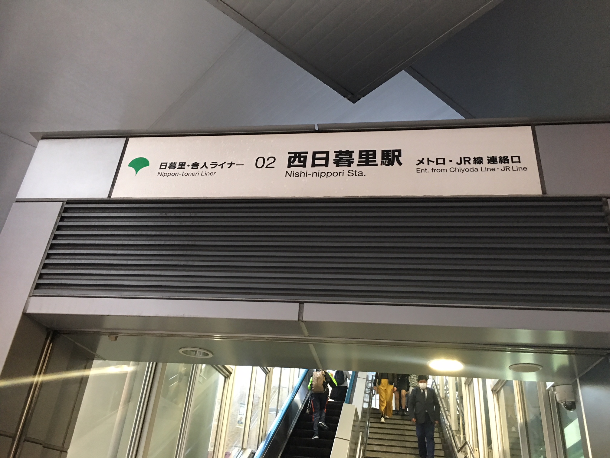 日暮里舎人ライナー　02　西日暮里駅　メトロ・JR線　連絡口