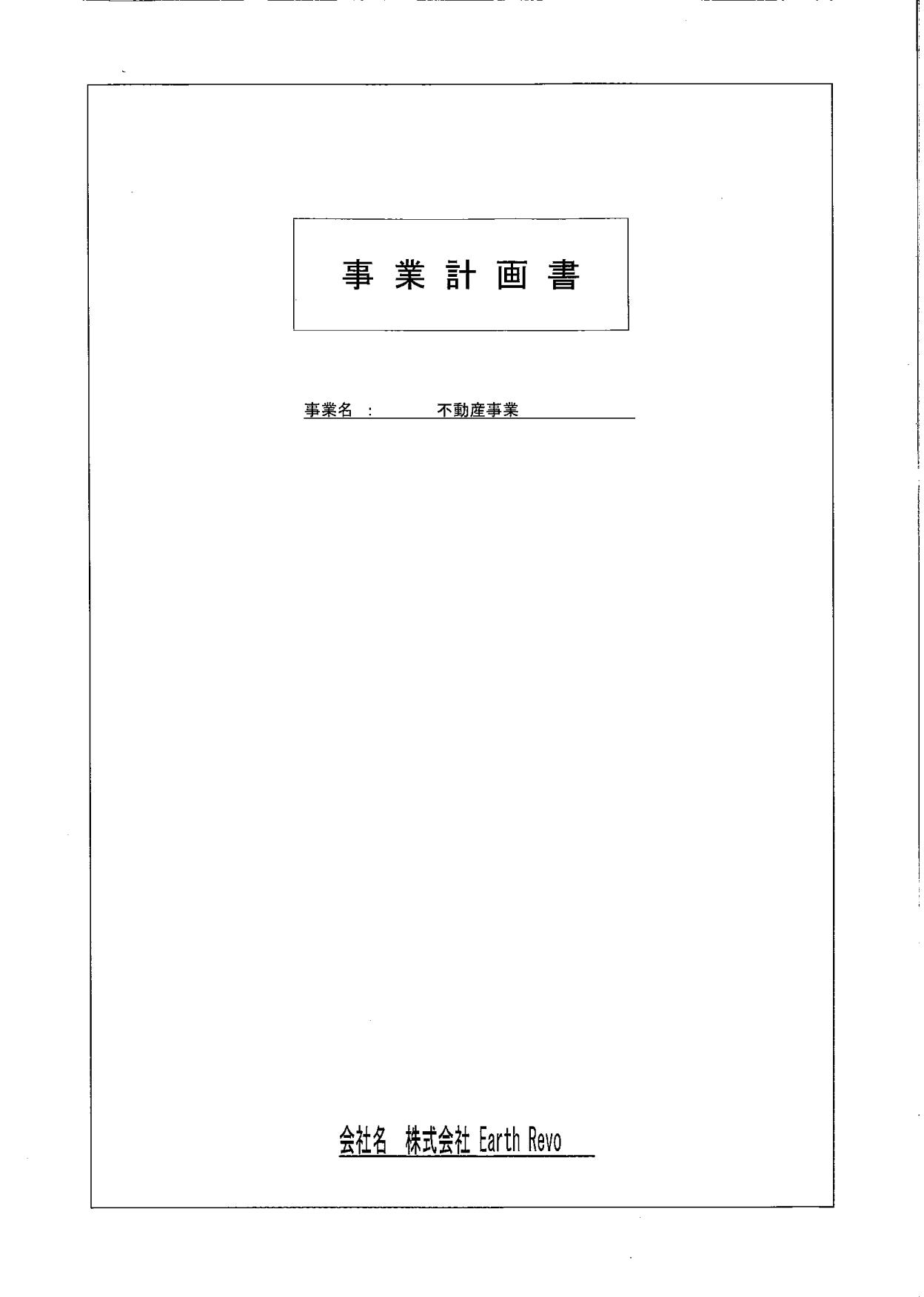 事業計画書
