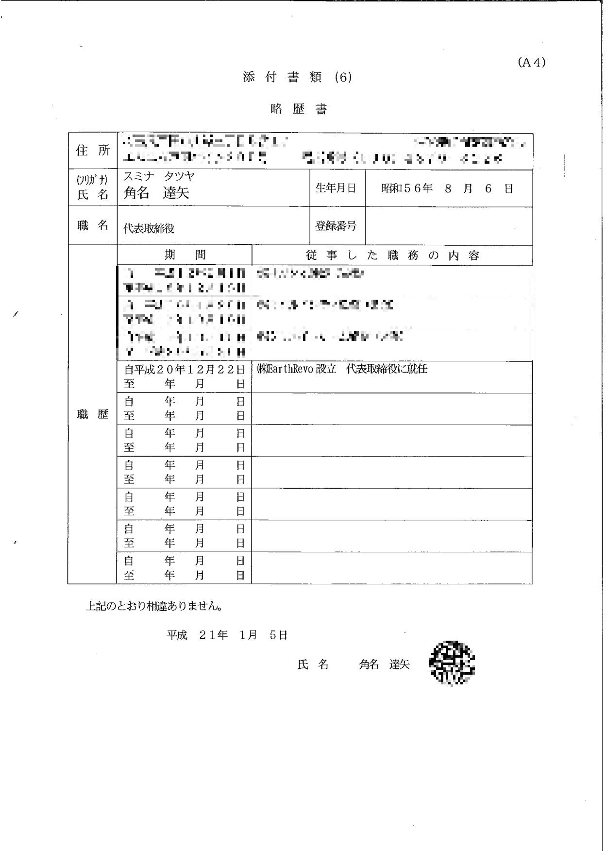 略歴書