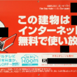 この建物はインターネット無料で使い放題