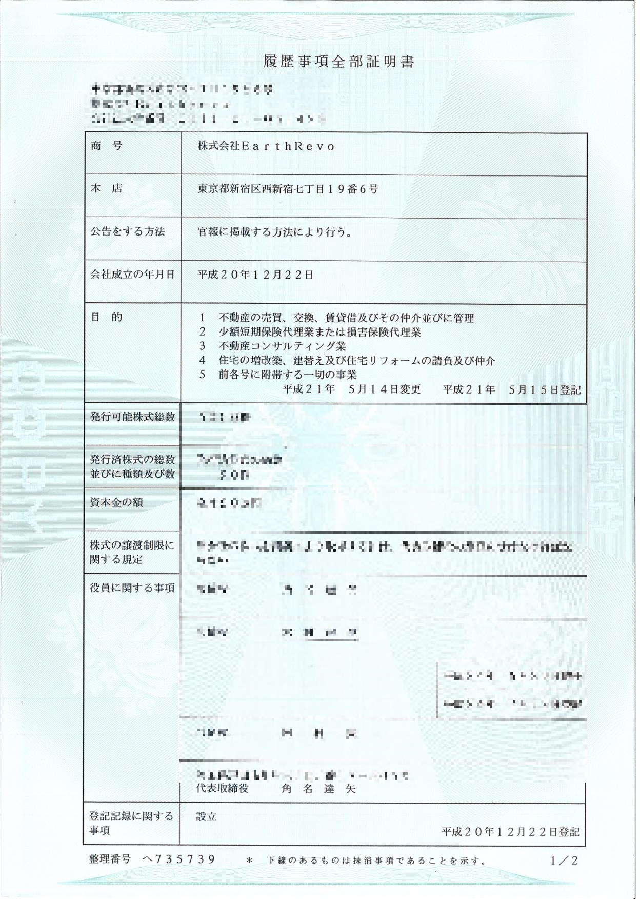 履歴事項全部証明書