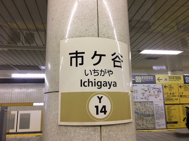 有楽町線市ヶ谷駅