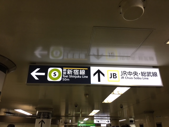 都営新宿線　JR中央・総武線　案内標識
