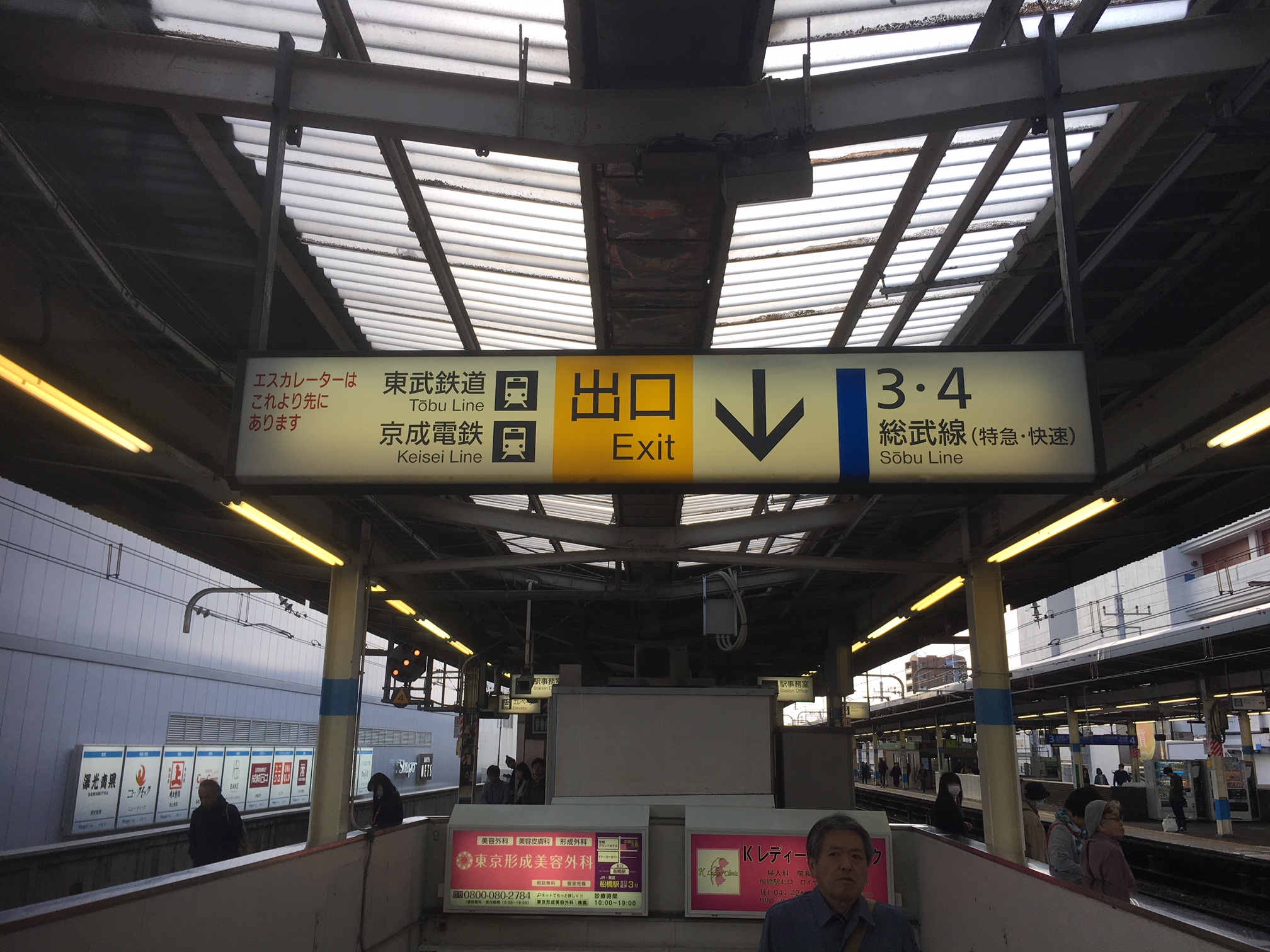 出口↓　東武鉄道/京成電鉄