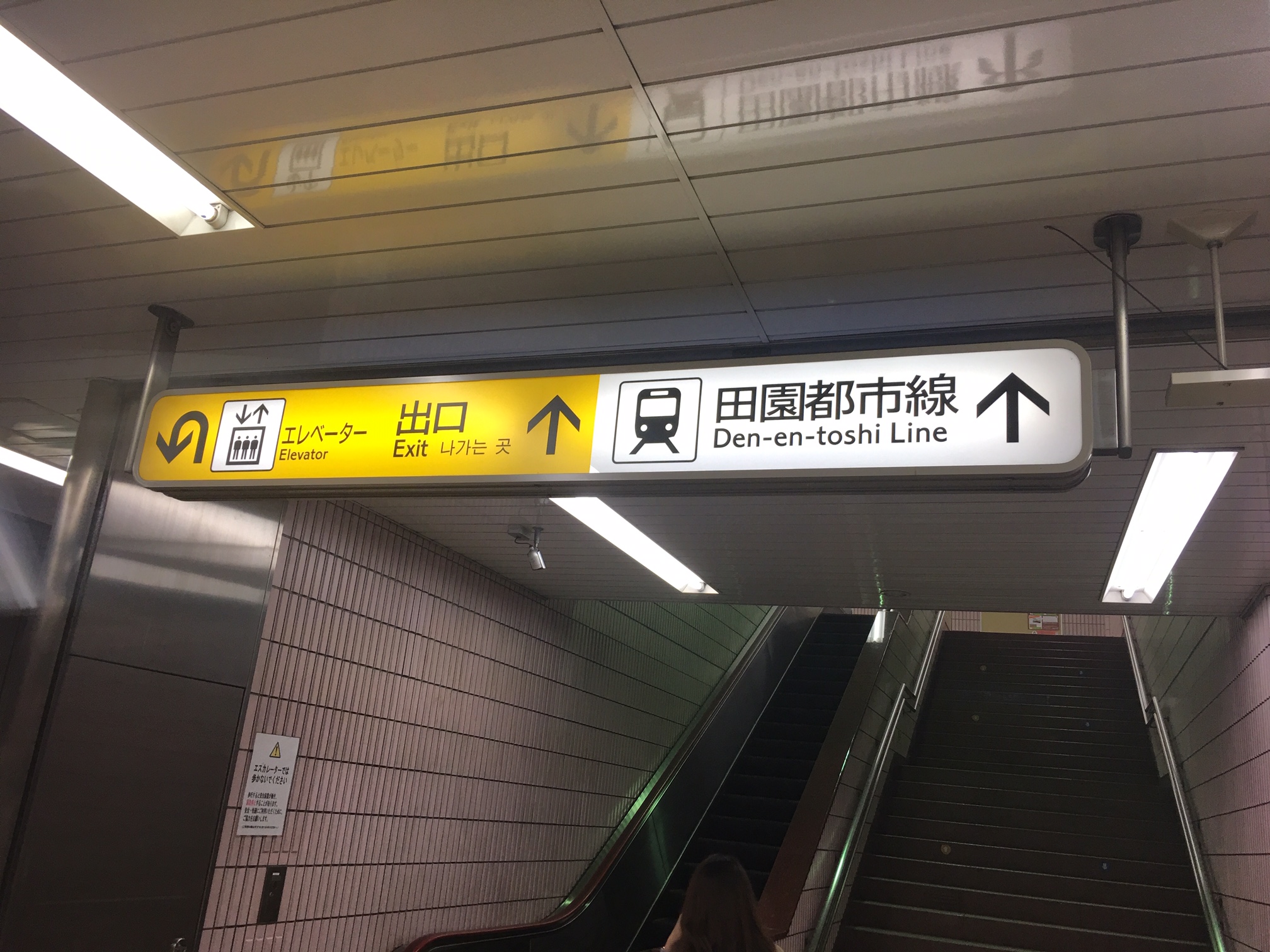 出口　田園都市線↑