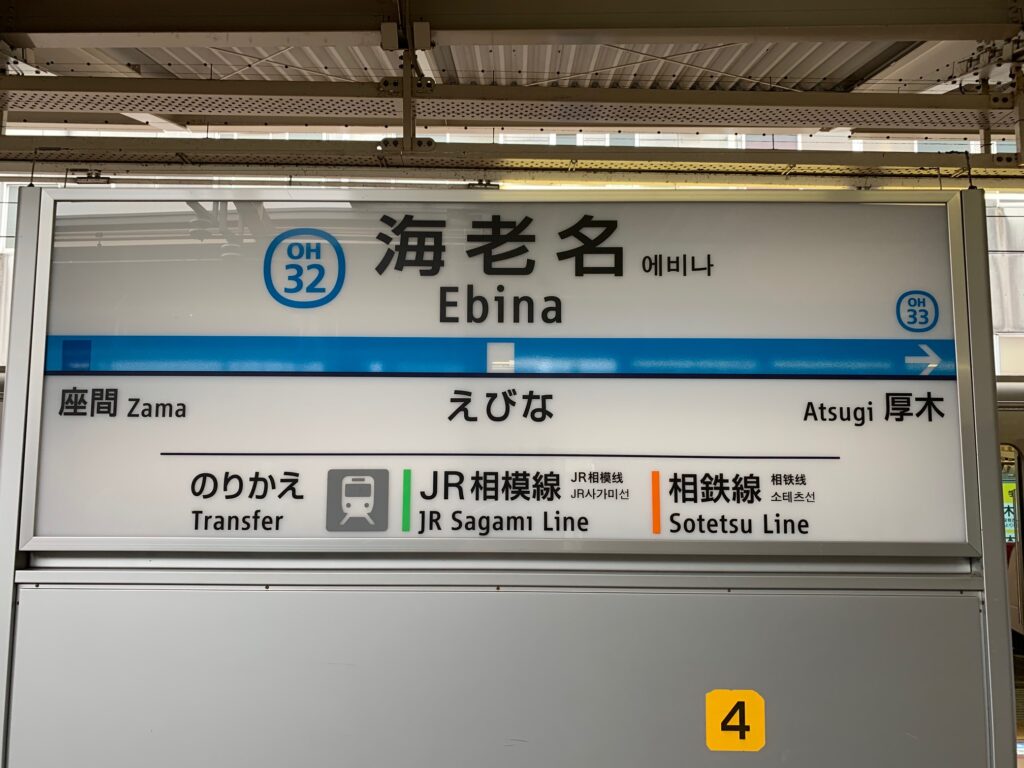 「海老名のりかえ　小田急線　大和のりかえ　　相鉄線」 案内板　相模鉄道　看板 image1-3-1024x768.jpeg
