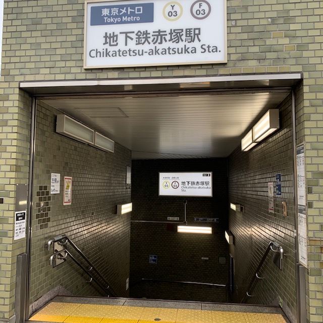 東京メトロ副都心 地下鉄赤塚駅 3番出口