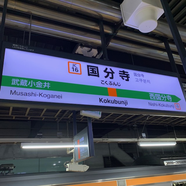 ＪＲ中央線国分寺駅ホーム