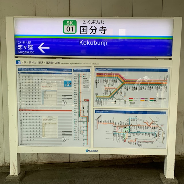 西武国分寺線「国分寺駅」ホーム