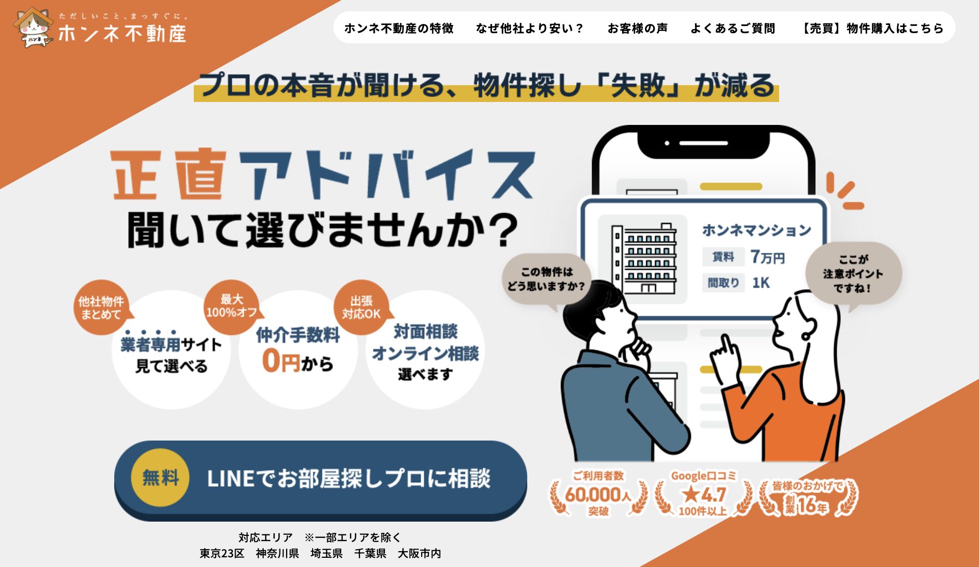 仲介手数料無料〜｜ホンネ不動産