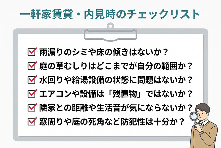 【図解】一軒家賃貸・内見時のチェックリスト