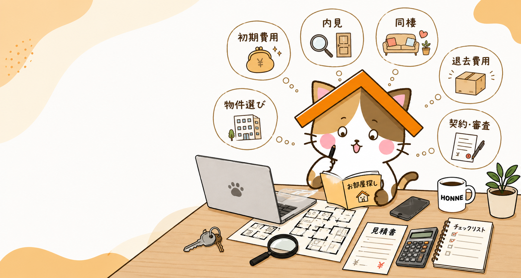 ホンネ不動産ジャーナル